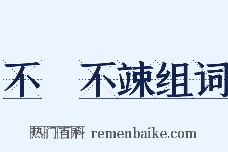 不戁不竦组词是什么意思的图片